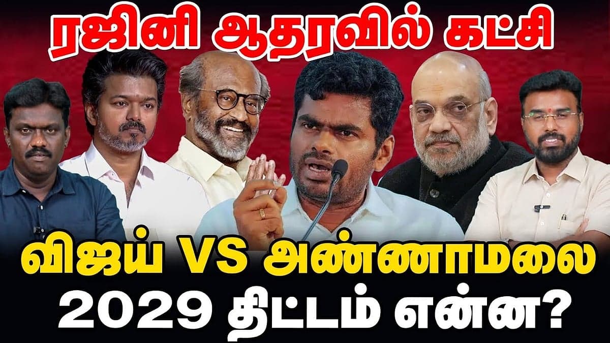 ரஜினி ஆதரவில் கட்சி: விஜய் Vs அண்ணாமலை - 2029 திட்டம் என்ன?