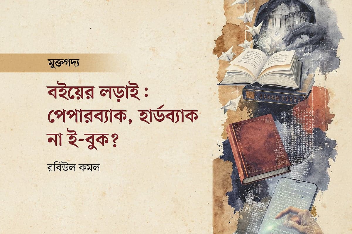 পেপারব্যাক, হার্ডব্যাক, না ই-বুক?