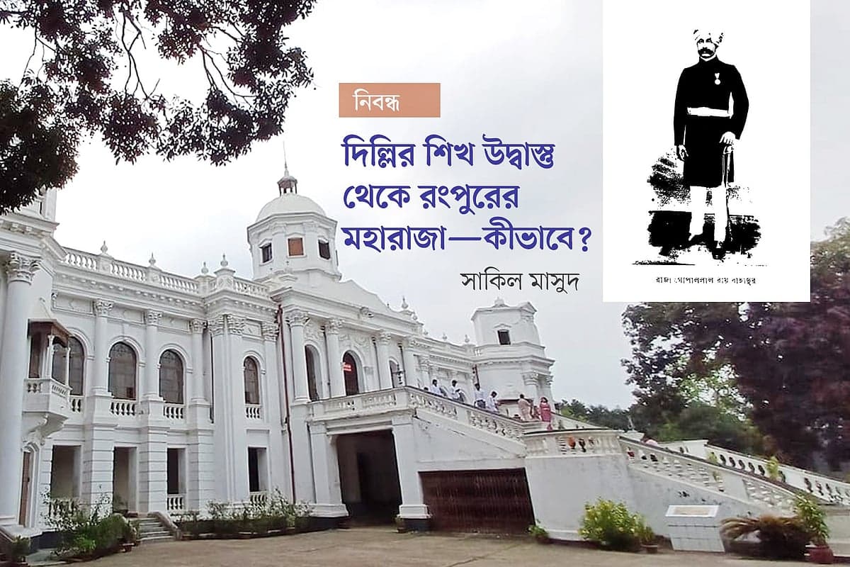 দিল্লির শিখ–উদ্বাস্তু থেকে রংপুরের মহারাজা—কীভাবে?